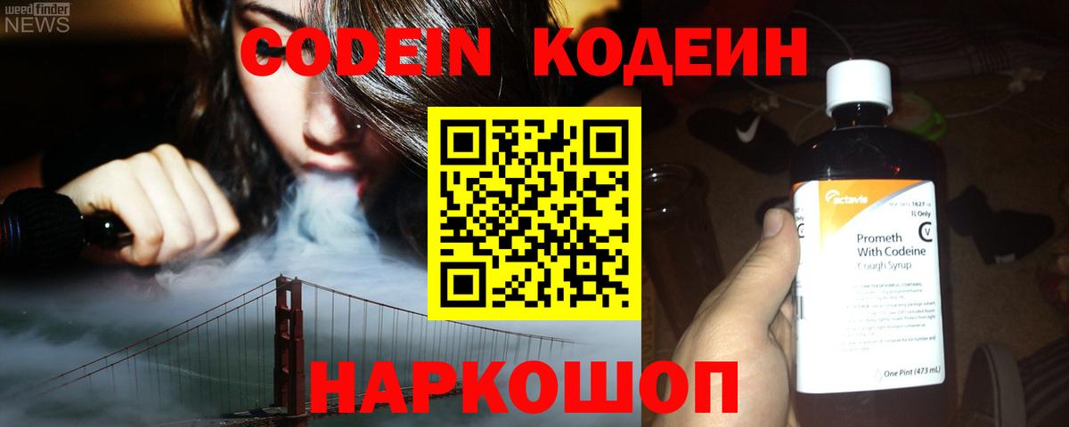 Кодеин напиток Lean (лин)  Codein Purple Drank  Вход с VPN  Рубцовск 
